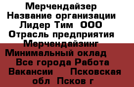 Мерчендайзер › Название организации ­ Лидер Тим, ООО › Отрасль предприятия ­ Мерчендайзинг › Минимальный оклад ­ 1 - Все города Работа » Вакансии   . Псковская обл.,Псков г.